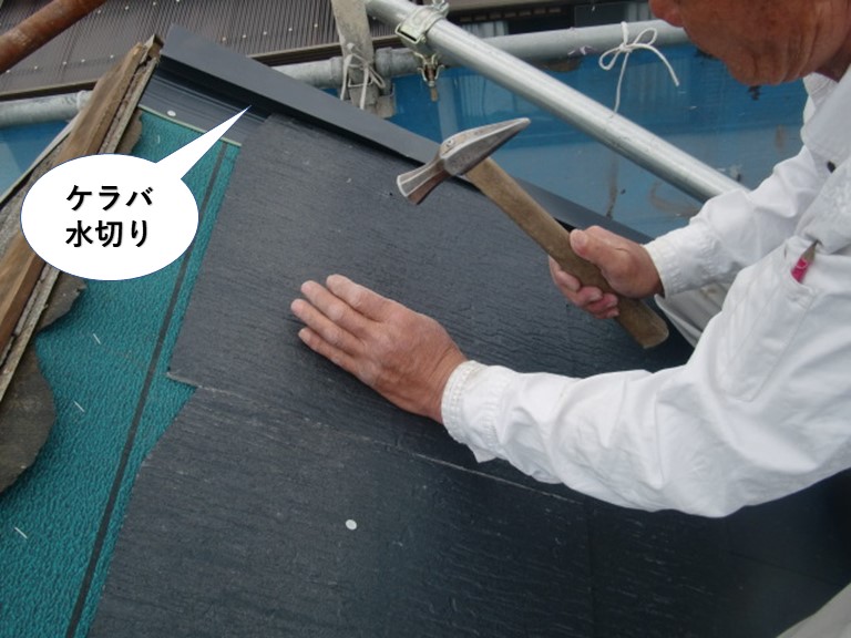 熊取町のスレートをケラバ水切りに差し込んで固定