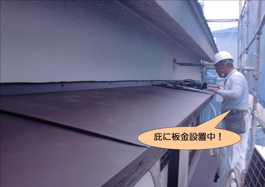 泉北郡忠岡町で庇に板金設置中