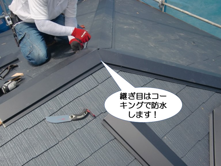 岸和田市のかき合いの継ぎ目はコーキングで処理