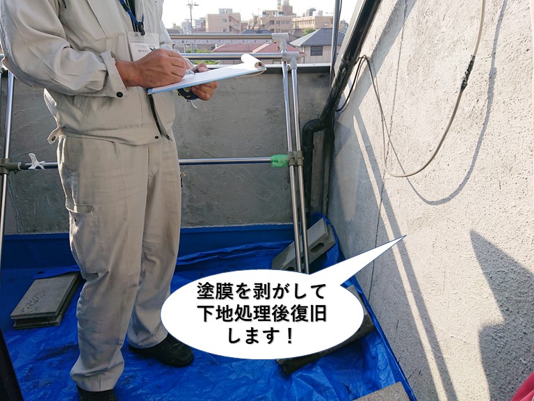 熊取町の壁の塗膜を剥がして壁を復旧