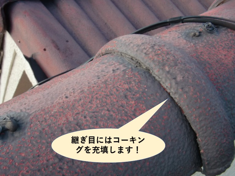 忠岡町の畝の継ぎ目にはコーキングを充填