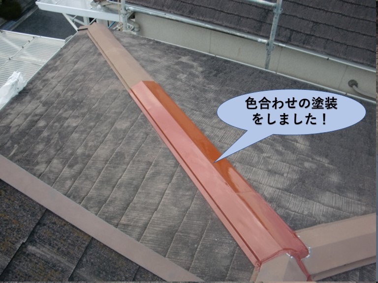 岸和田市の棟板金を色合わせの塗装完了