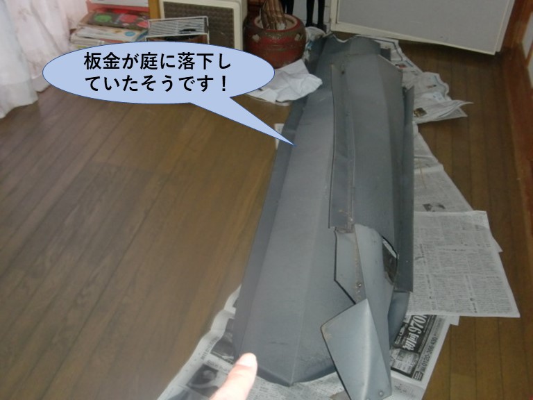 貝塚市の板金が庭に落下