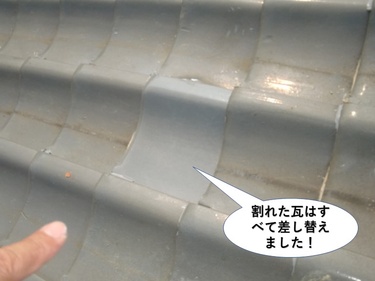 熊取町の割れた瓦はすべて差し替えました