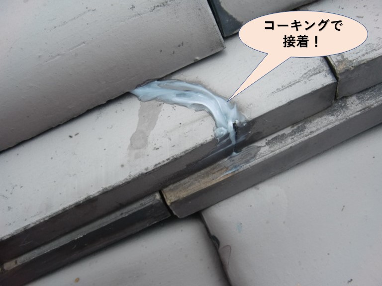 岸和田市ののし瓦をコーキングで接着