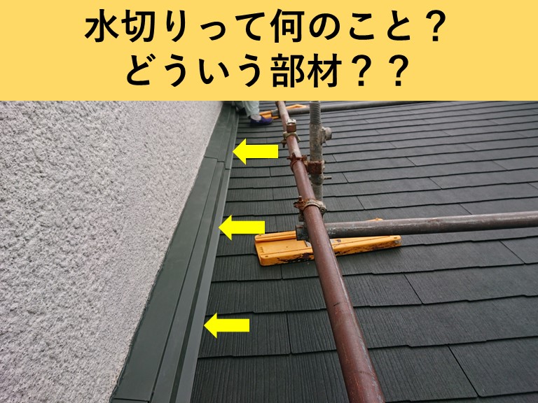 和泉市・水切りについて