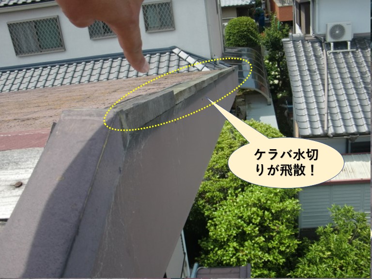 泉大津市のケラバ水切りが飛散