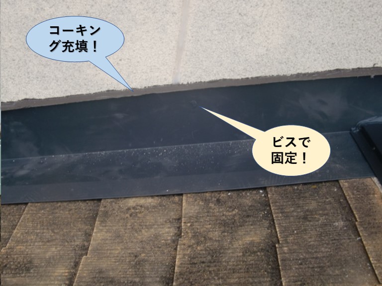 和泉市の壁際水切りをビスで固定