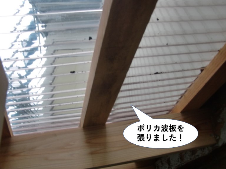 貝塚市でポリカ波板を張りました