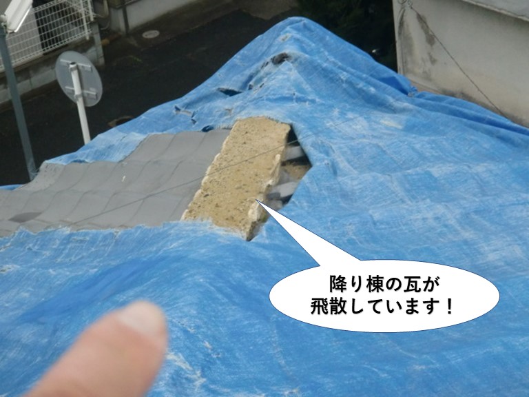 熊取町の降り棟の瓦が飛散