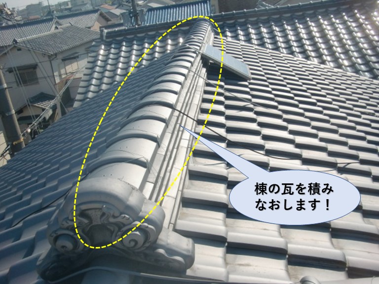 岸和田市の棟の瓦を積みなおします！