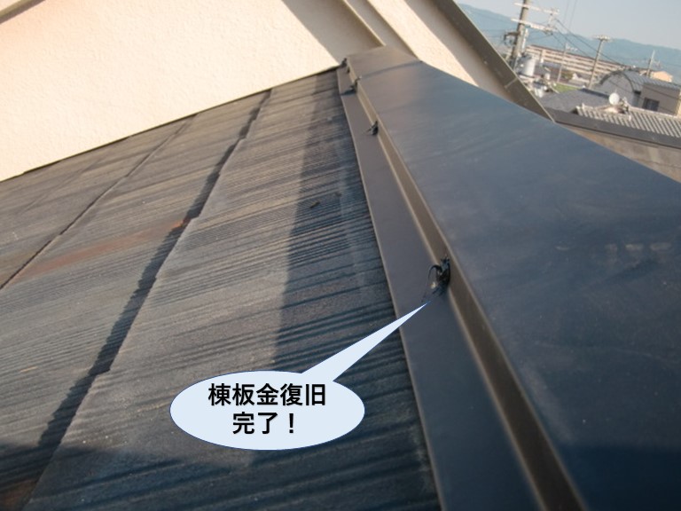 熊取町の棟板金復旧完了