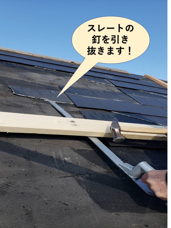 岸和田市のスレートの釘を引き抜きます