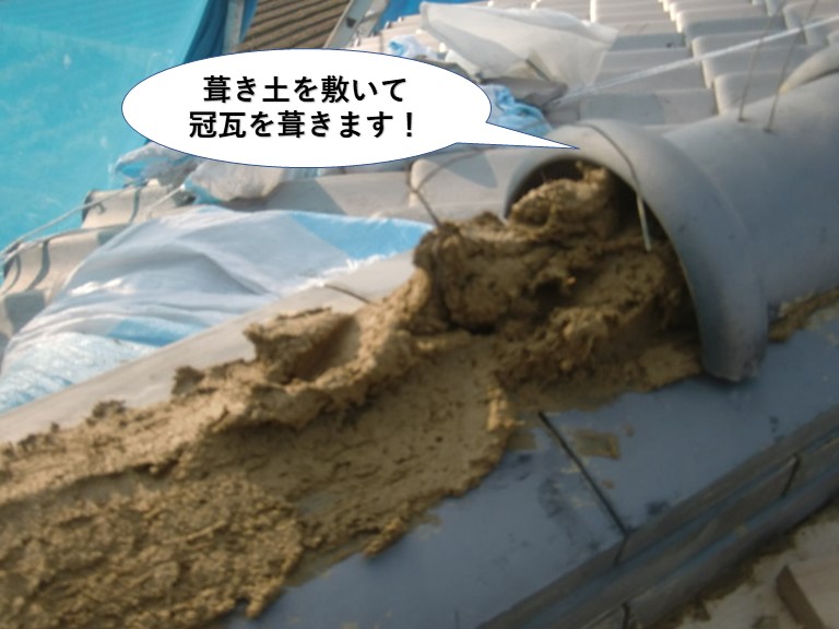 岸和田市の降り棟に葺き土を敷いて冠瓦を葺きます