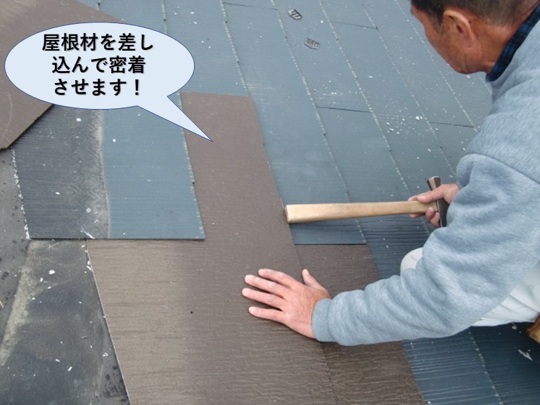 泉大津市の屋根材を密着させて固定