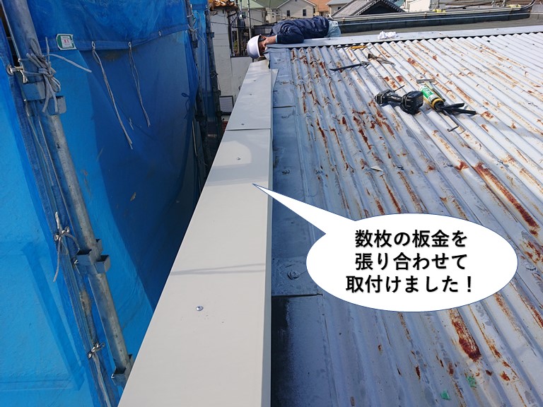 泉佐野市の笠木で数枚の板金を張り合わせて取付けました