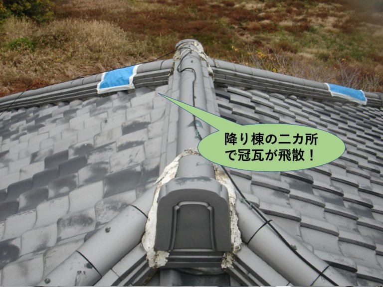 岸和田市の降り棟の二カ所で冠瓦が飛散