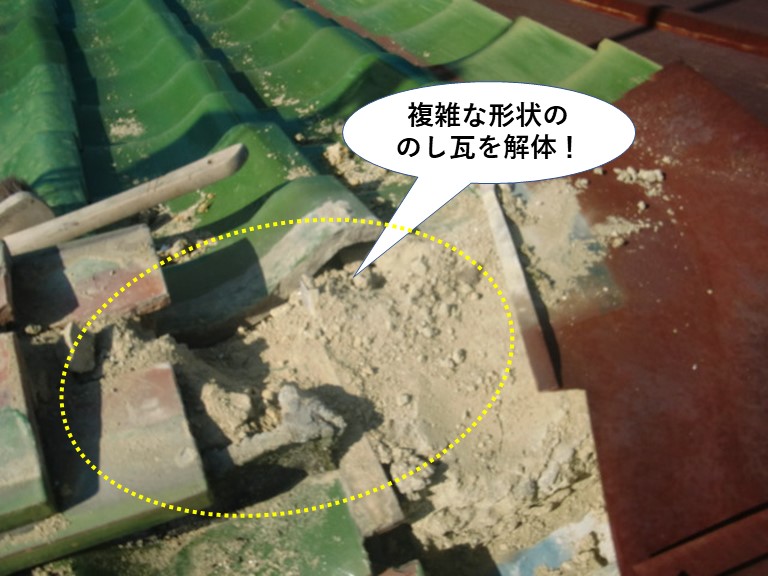 泉佐野市の複雑な形状ののし瓦を解体