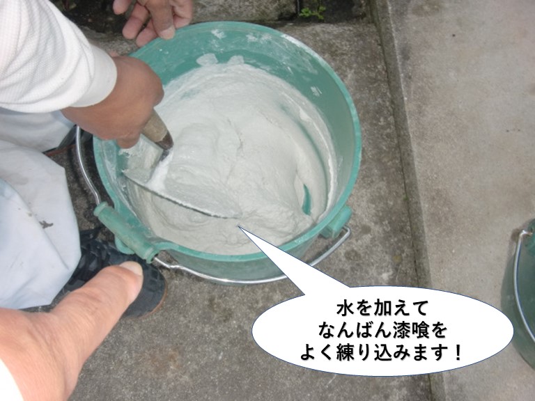 岸和田市/水を加えてなんばん漆喰を練り込みます