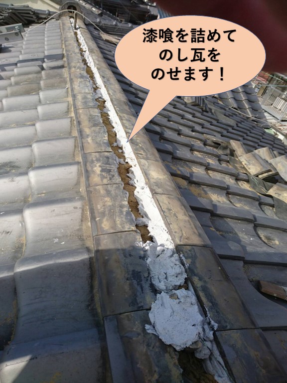 岸和田市の屋根で漆喰を詰めてのし瓦をのせます