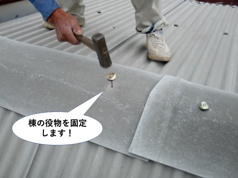 泉佐野市の棟の役物を固定します