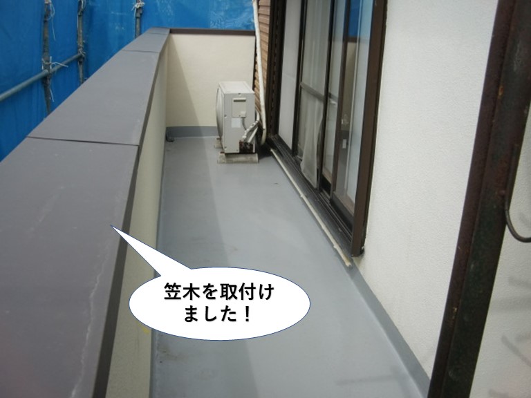 岸和田市のベランダの笠木を取付けました