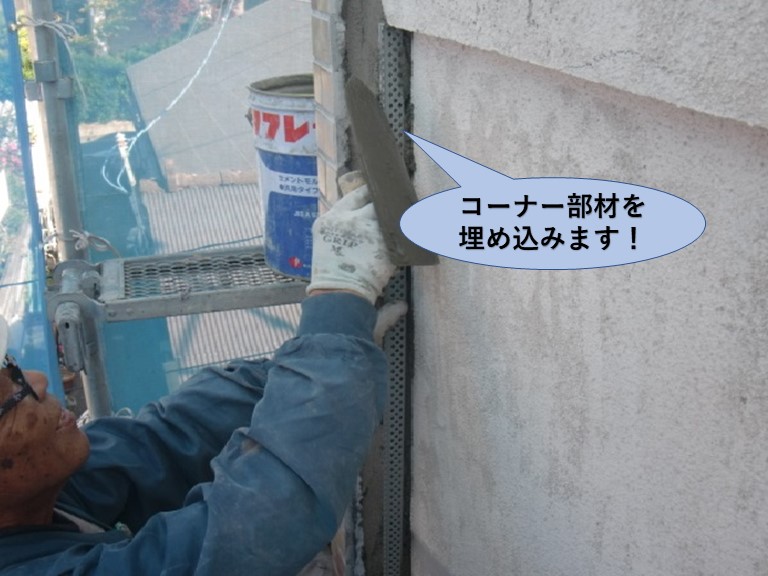 岸和田市の外壁にコーナー部材を埋め込みます