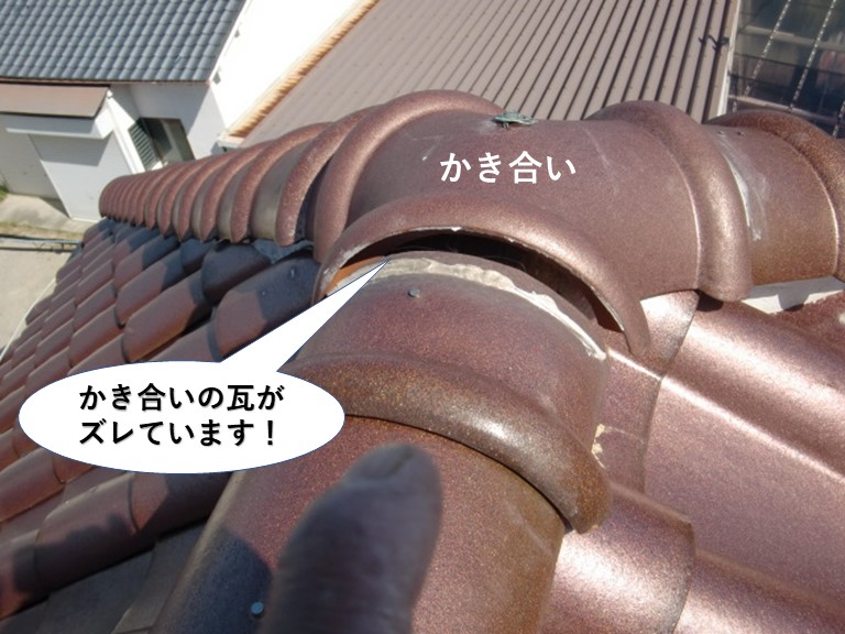 高石市のかき合いの瓦がズレています