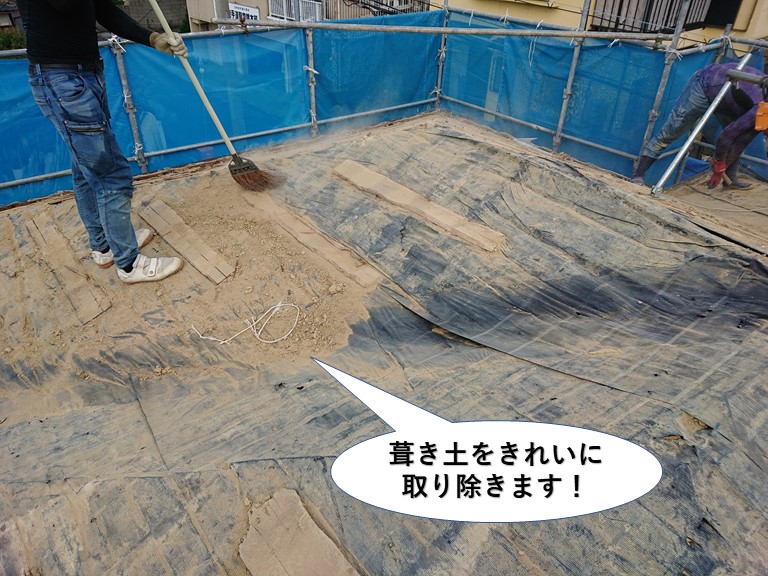 泉佐野市の屋根の葺き土をきれいに取り除きます