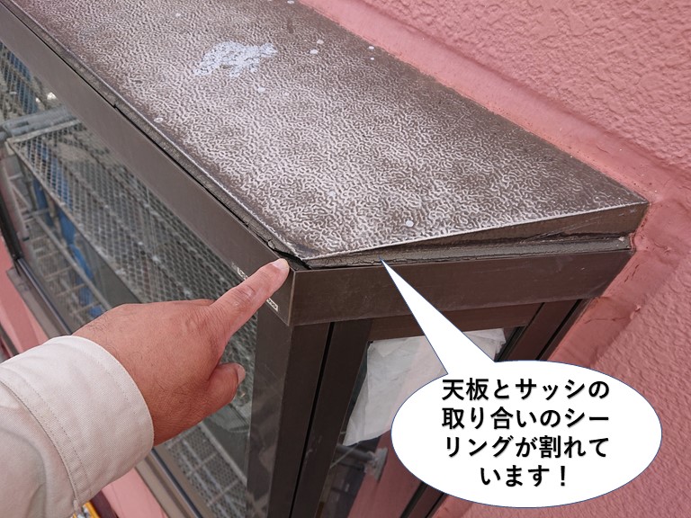 泉佐野市の天板とサッシの取り合いのシーリングが割れています