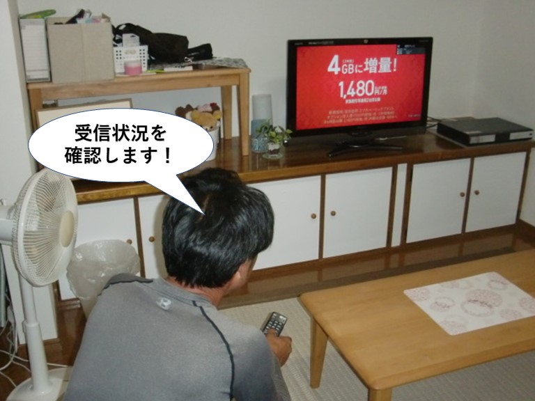 和泉市のアンテナの受信状況を確認します