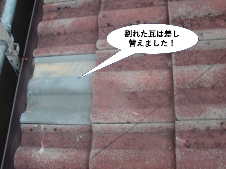 忠岡町の割れた瓦は差し替えました