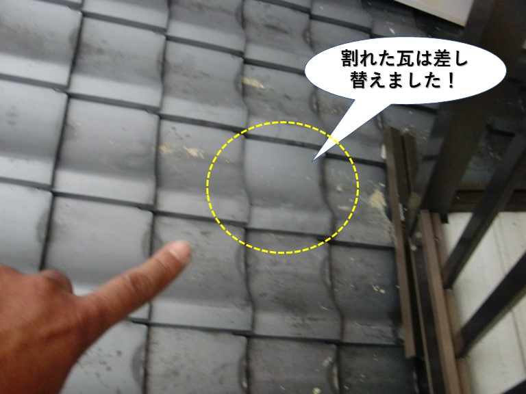 貝塚市の割れた瓦は差し替えました