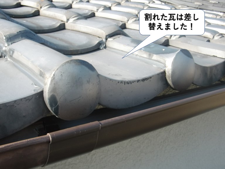 岸和田市の割れた瓦は差し替えました