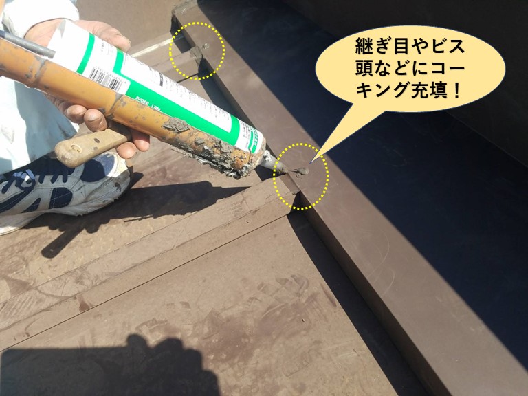 岸和田市のパラペットの継ぎ目やビス頭などにコーキング充填