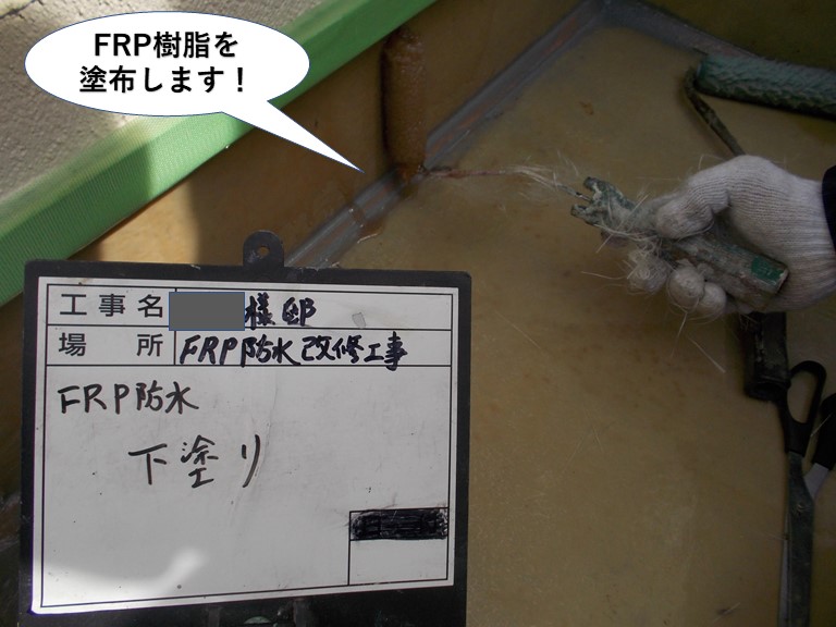 岸和田市のベランダにFRP樹脂を塗布します