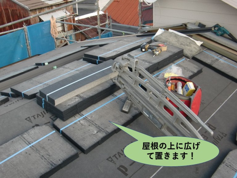 岸和田市で使用する瓦を屋根の上に広げて置きます