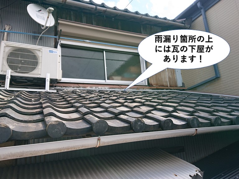 熊取町の雨漏り箇所の上には瓦の下屋があります