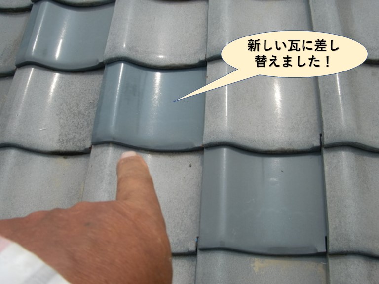 岸和田市の割れた瓦を新しい瓦に差し替えました