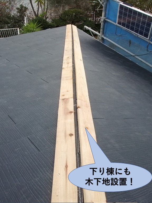 岸和田市の下り棟にも木下地を設置しました！