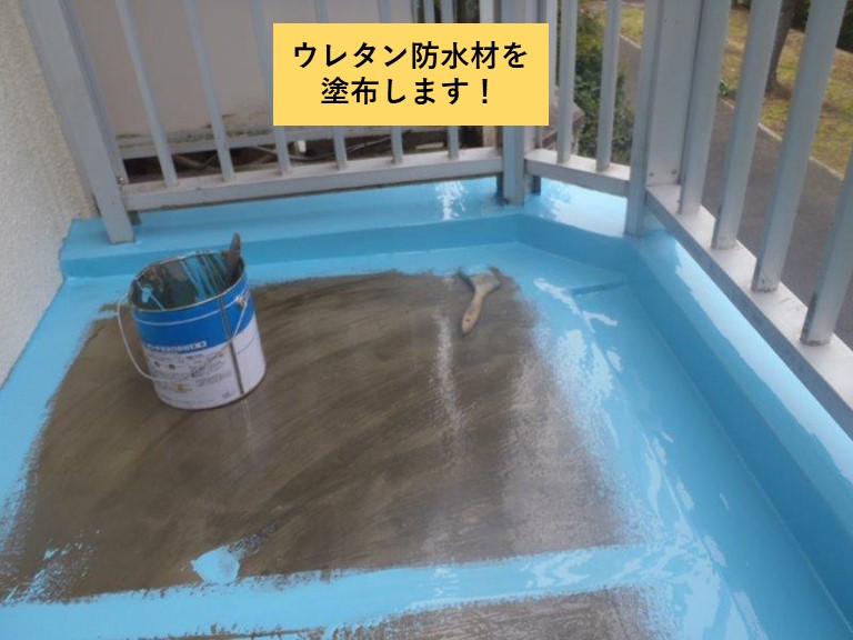 阪南市のベランダにウレタン防水材を塗布