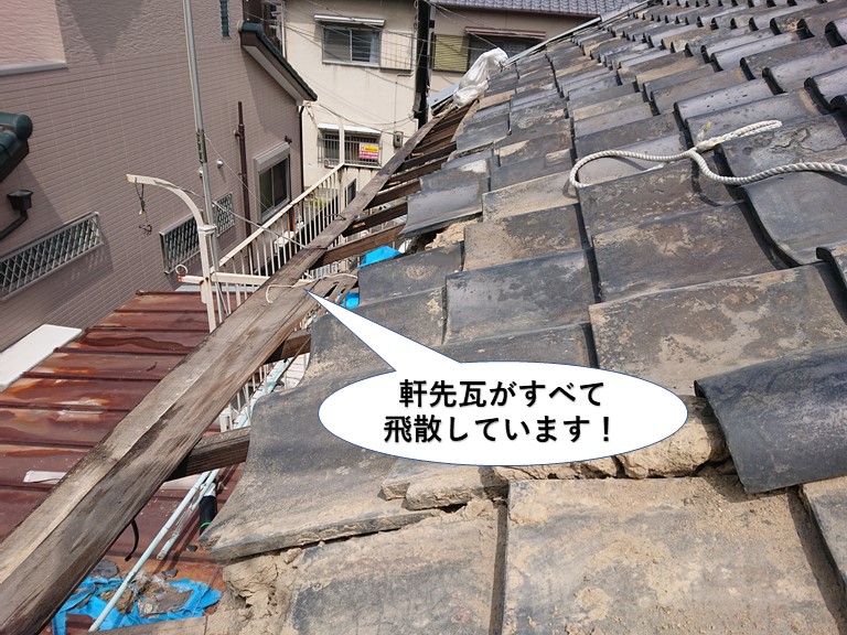 熊取町の軒先瓦がすべて飛散