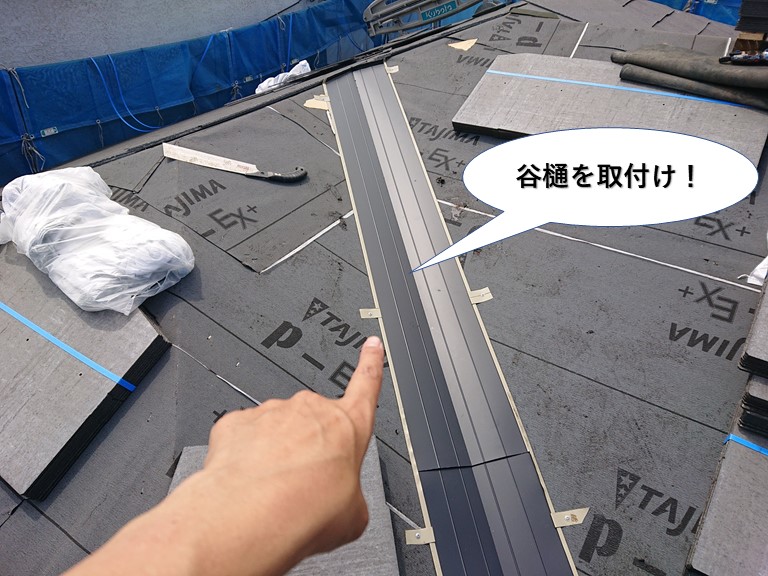 泉佐野市の屋根に谷樋を取付け
