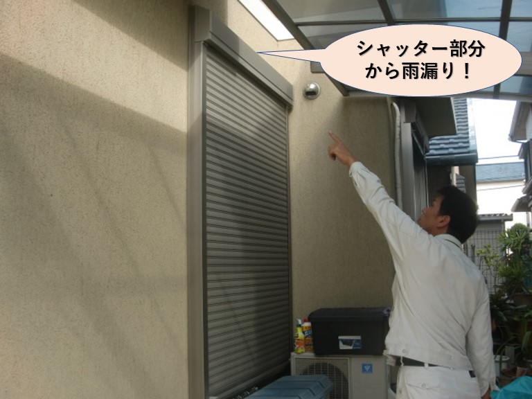岸和田市西之内町のシャッター部分から雨漏り