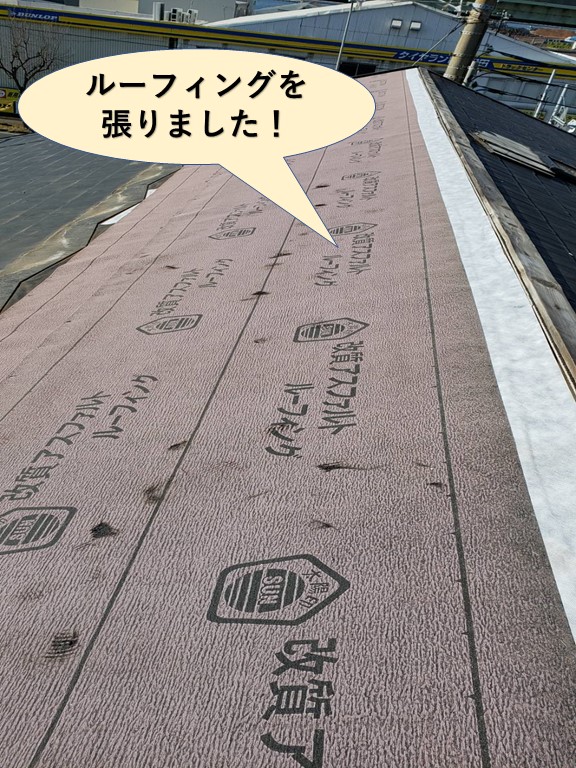貝塚市の屋根にルーフィングを張りました