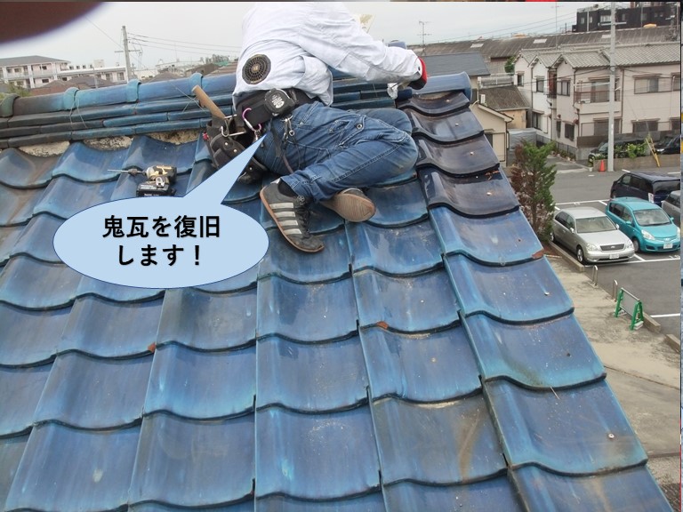 岸和田市の文化住宅の鬼瓦を復旧