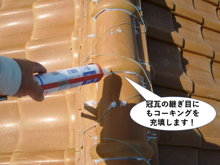 熊取町の冠瓦の継ぎ目にもコーキングを充填します