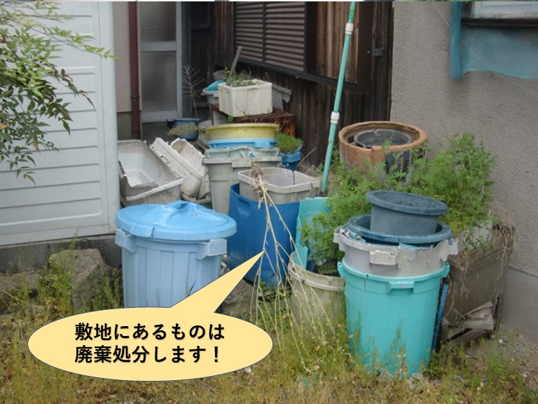 泉北郡忠岡町の敷地にあるものは廃棄処分します