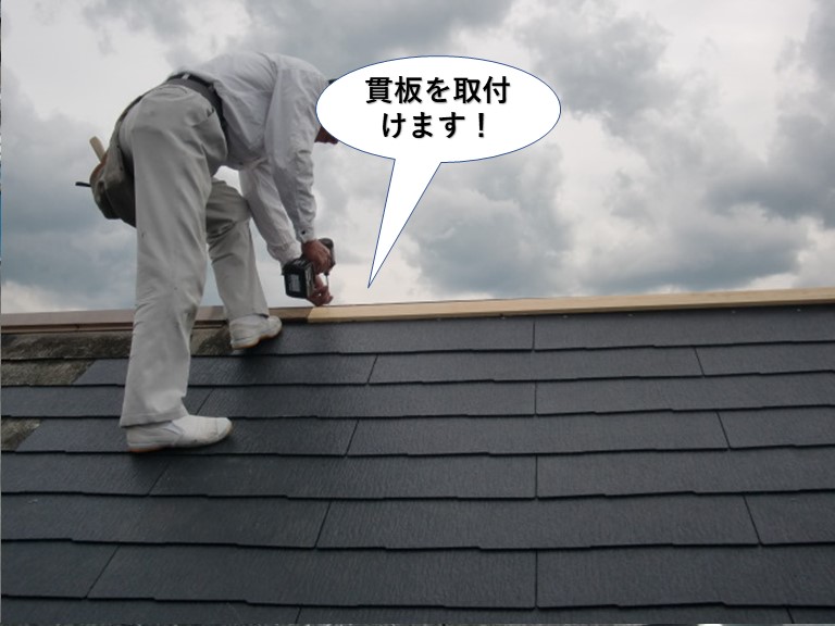 熊取町の棟に貫板を取付けます