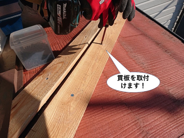 泉佐野市の棟に貫板を取付けます